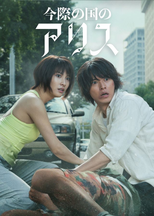 「今際の国のアリス」シーズン2豪華キャストビジュアルまとめ（32枚目）