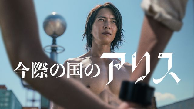 「今際の国のアリス」シーズン2豪華キャストビジュアルまとめ（33枚目）