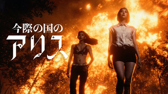 「今際の国のアリス」シーズン2豪華キャストビジュアルまとめ（34枚目）