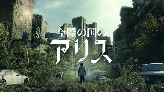 「今際の国のアリス」シーズン2豪華キャストビジュアルまとめ（35枚目）