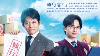 伊藤沙莉＆織田裕二、執行官テーマの火9ドラマで凸凹バディ結成　中島健人はセクシー封印の事務員役