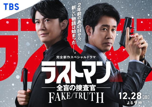 スペシャルドラマ「ラストマン－全盲の捜査官－FAKE／TRUTH」放送決定