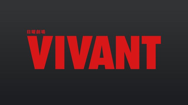 「VIVANT」副音声版が配信！