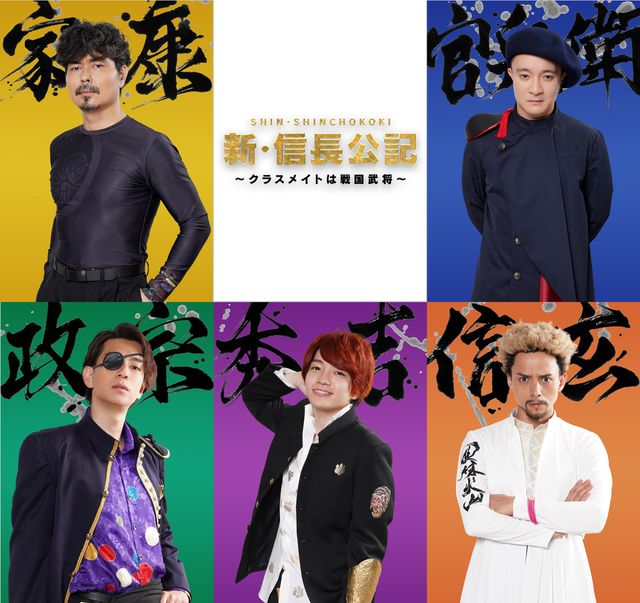 西畑大吾、三浦翔平、満島真之介、濱田岳、小澤征悦が戦国武将のクローン高校生役!ドラマ「新・信長公記~クラスメイトは戦国武将~」:フォトギャラリー