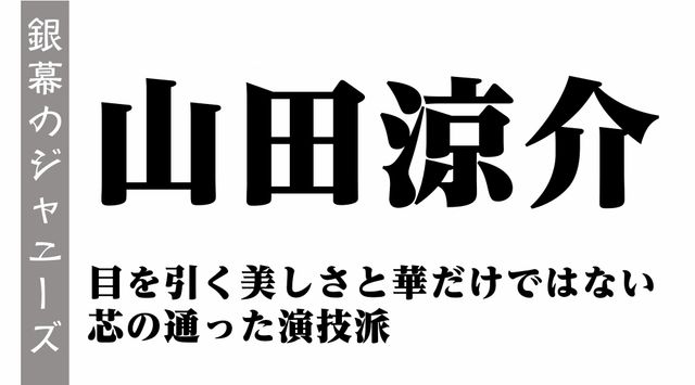 山田涼介
