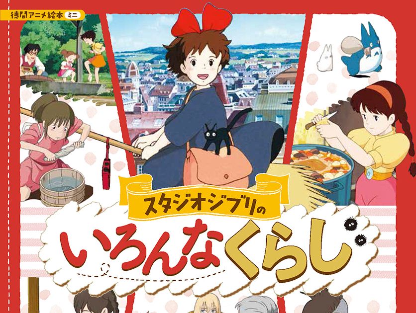 ジブリの主人公はどんな生活をしてる?まるわかりの絵本登場!|シネマ ジブリの主人公はどんな生活をしてる?まるわかりの絵本登場!|シネマ