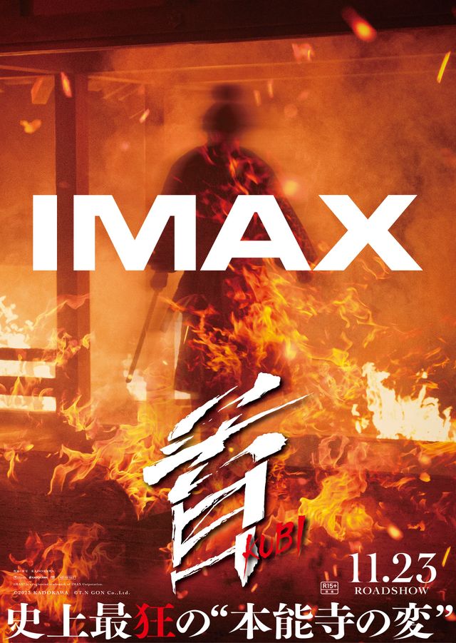 燃え盛る本能寺…北野武監督『首』IMAX同時上映決定 ポスタービジュアル 
