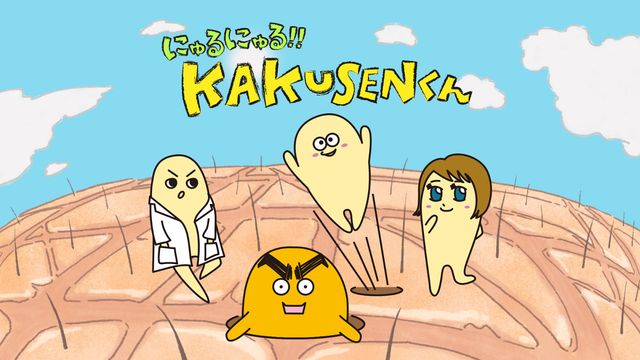 「にゅるにゅる!!KAKUSENくん」フォトギャラリー:フォトギャラリー