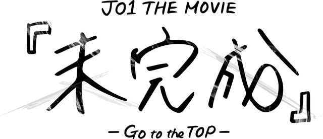 JO1主演ドラマ＆ドキュメンタリー映画が2022年に！