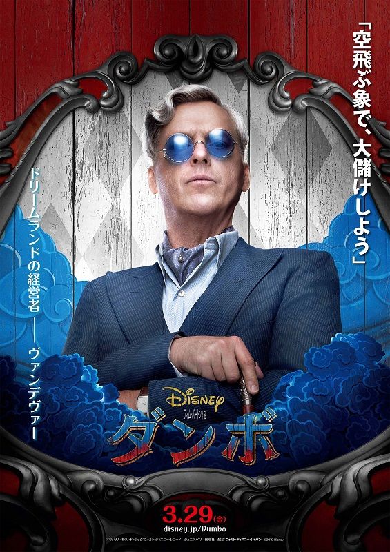 コリン・ファレル、マイケル・キートンら出演！映画『ダンボ』キャラビジュアル（全5枚）（3枚目）