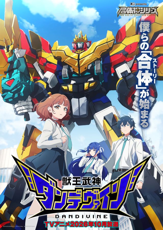 「獣王武神ダンデヴァイン」メインビジュアル