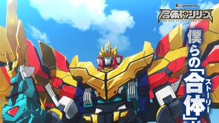 完全新作ロボットアニメ「獣王武神ダンデヴァイン」10月放送決定　井上敏樹が全話脚本　グッスマ「合体神シリーズ」第1弾
