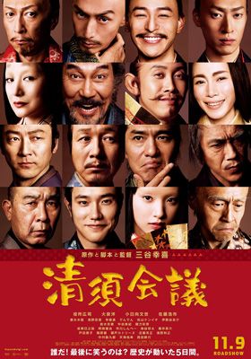 映画『清須会議』ポスタービジュアル