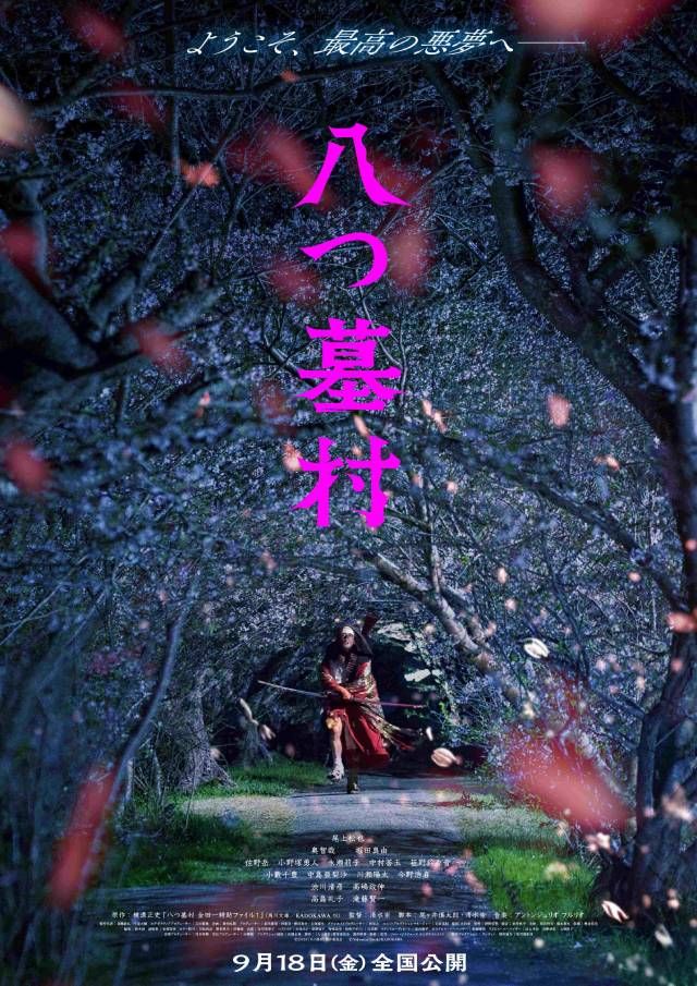八つ墓村