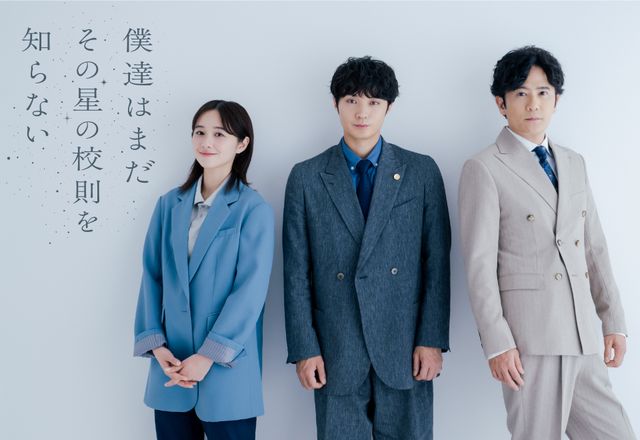 磯村勇斗主演、堀田真由＆稲垣吾郎共演のドラマ「僕達はまだその星の校則を知らない」ビジュアル：フォトギャラリー