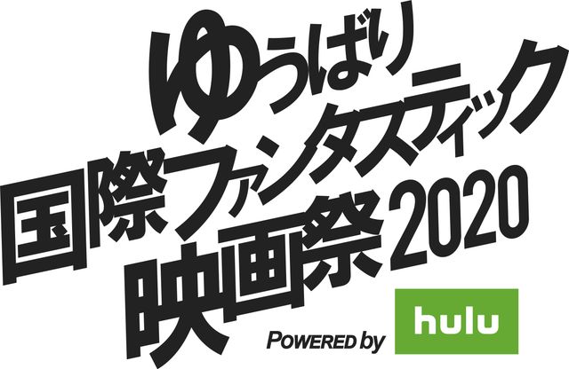 Huluで無料配信される「ゆうばり国際ファンタスティック映画祭2020」