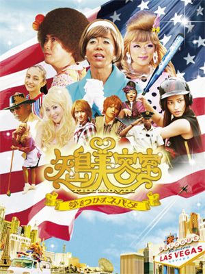 映画『矢島美容室 THE MOVIE ～夢をつかまネバダ～』ポスター、中央左に金髪の松田聖子が！