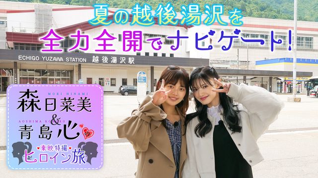 東映特撮ヒロインが越後湯沢へ！「森日菜美と青島心の東映特撮ヒロイン旅」（16枚目）