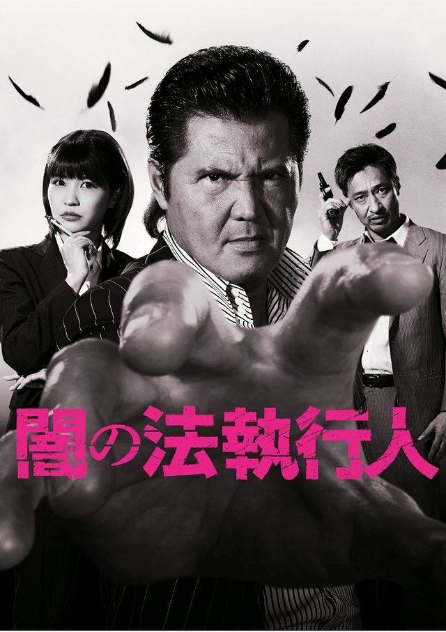 竹内力原案・製作総指揮・主演ドラマ「闇の法執行人」「大馬鹿代」ギャラリー（3枚目）