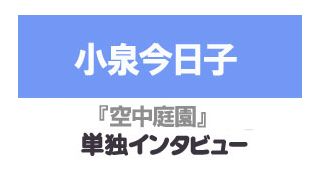 『空中庭園』小泉今日子　単独インタビュー