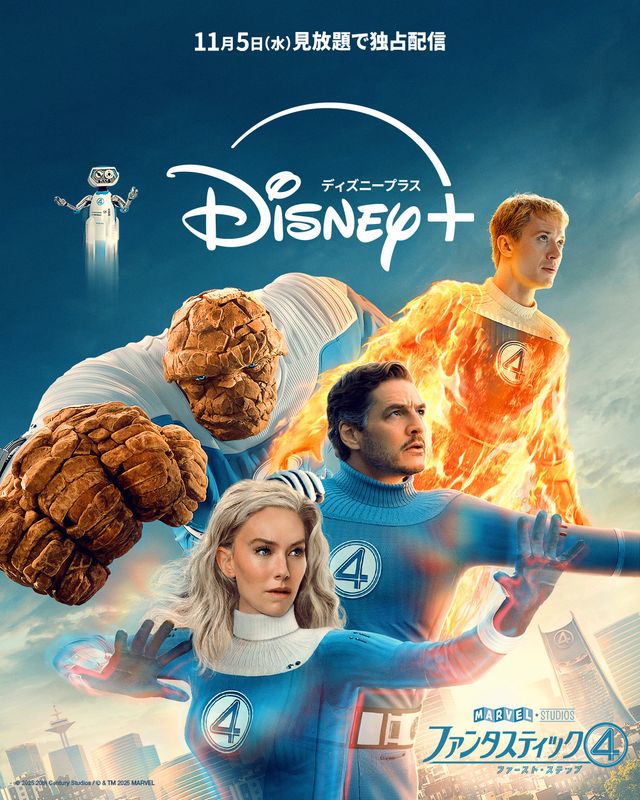 マーベル『ファンタスティック4：ファースト・ステップ』11月5日より見