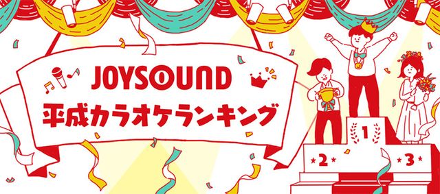 JOYSOUND平成カラオケランキング（6枚目）