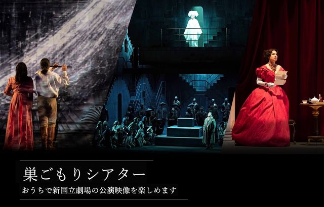 新国立劇場「巣ごもりシアター」で配信されるオペラ「魔笛」「トゥーランドット」「エウゲニ・オネーギン」