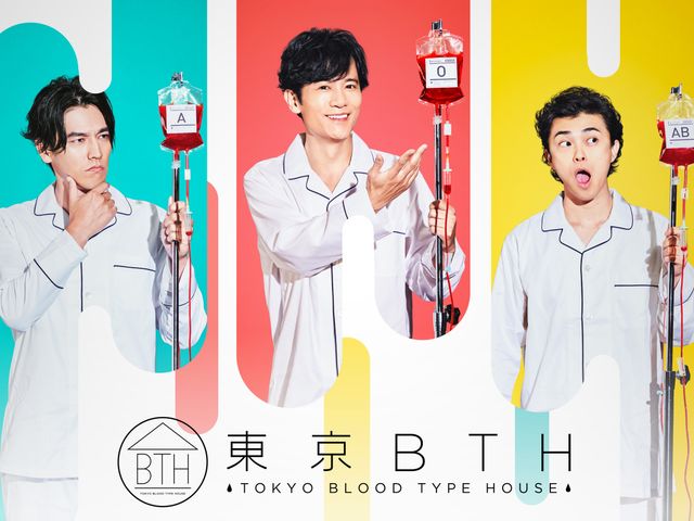 Amazon Prime Videoで12月7日より配信される「東京BTH～TOKYO BLOOD TYPE HOUSE～」