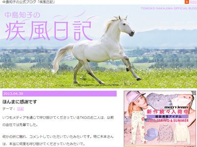 元事務所の先輩TKOに言及した中島知子のオフィシャルブログ