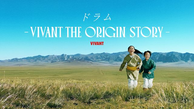 「ドラムーVIVANT THE ORIGIN STORYー」メインビジュアル