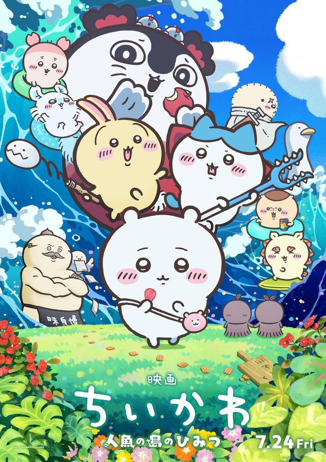 『映画ちいかわ　人魚の島のひみつ』メインビジュアル