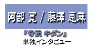『奇談 キダン』阿部寛、藤澤恵麻単独インタビュー