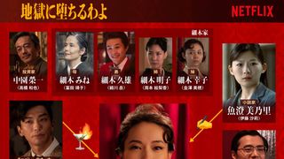 本日配信！Netflixシリーズ「地獄に堕ちるわよ」相関図公開