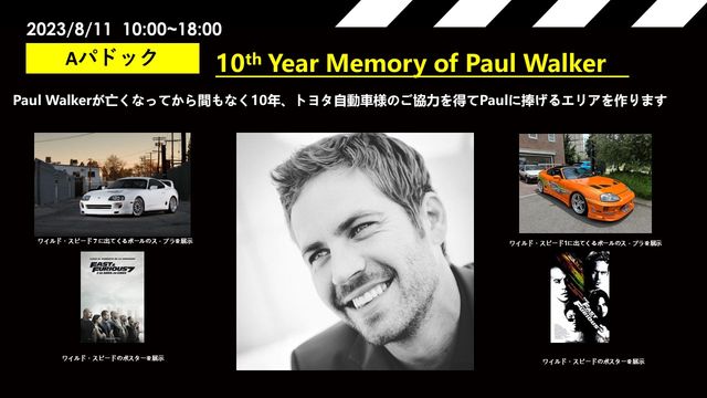 “ポール・ウォーカー・メモリアル・エリア”に登場する3台のスープラ：フォトギャラリー