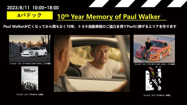 “ポール・ウォーカー・メモリアル・エリア”に登場する3台のスープラ（5枚目）