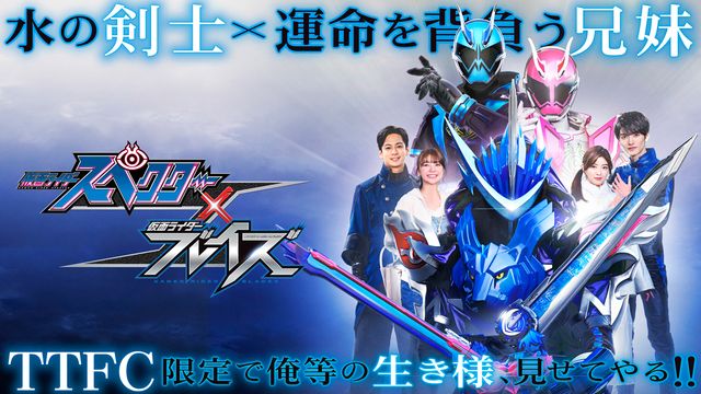 マコト兄ちゃん登場！「仮面ライダースペクター×ブレイズ」でカノンと兄妹変身（11枚目）