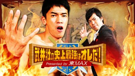 「武井壮の史上最強はオレだ！presented by 東MAX」フォトギャラリー（2枚目）