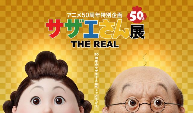 衝撃的なビジュアル！「サザエさん展 THE REAL」開催決定（4枚目）