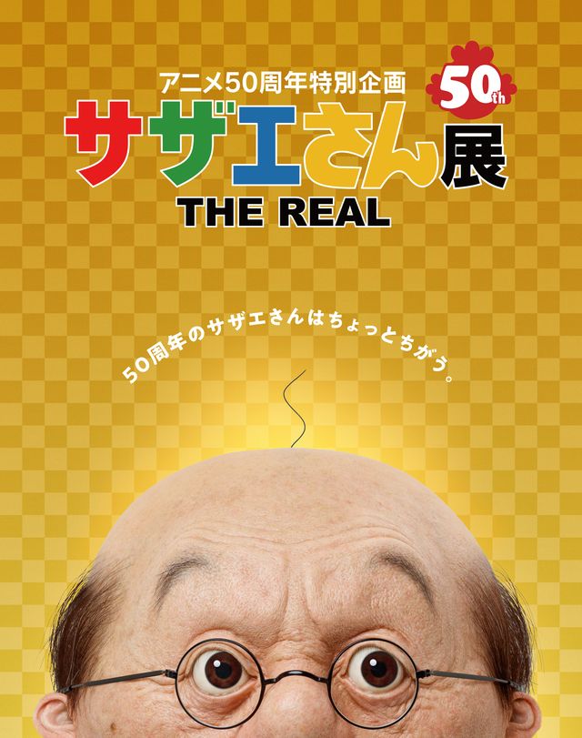衝撃的なビジュアル！「サザエさん展 THE REAL」開催決定（6枚目）