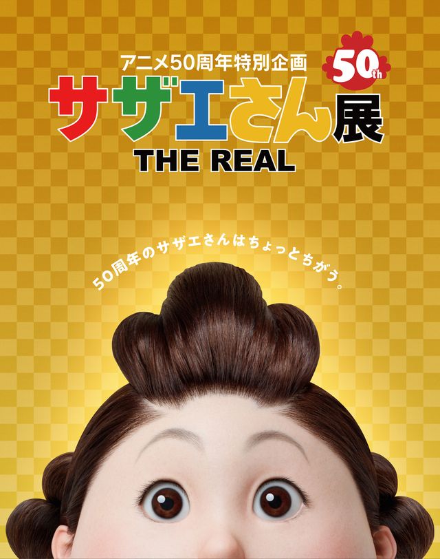 衝撃的なビジュアル！「サザエさん展 THE REAL」開催決定（8枚目）