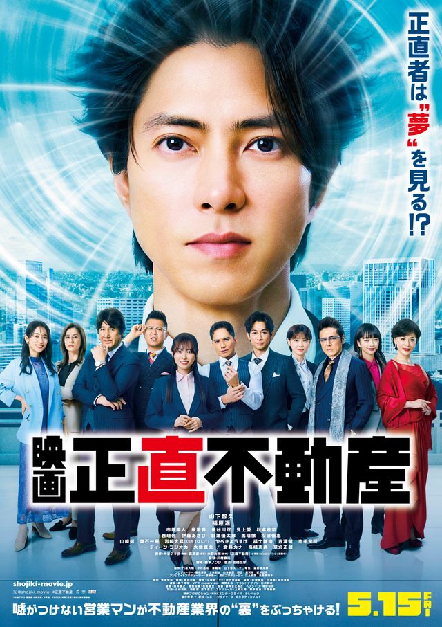 山下智久主演　映画『正直不動産』新キャスト写真ほか：フォトギャラリー