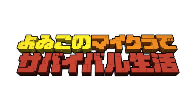 今度はマイクラでサバイバル「よゐこのマイクラでサバイバル生活」フォトギャラリー（3枚目）