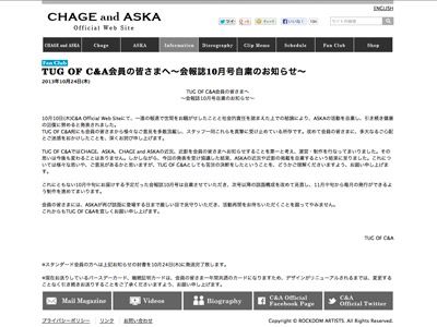 会報誌の発行自粛が発表されたCHAGE and ASKAオフィシャルサイト