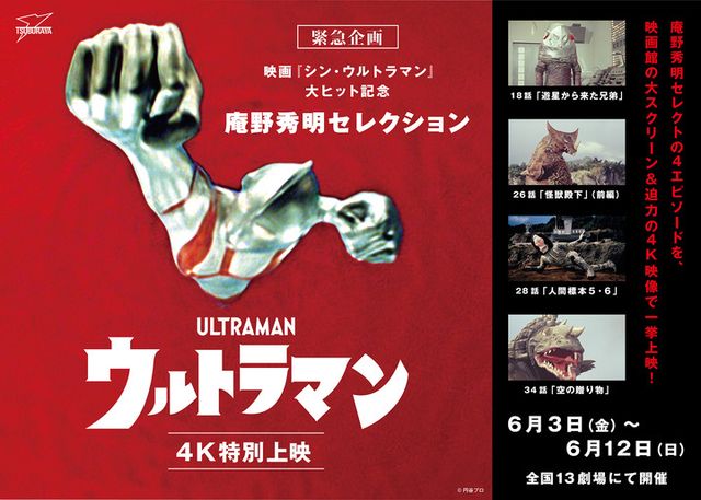 神回ばかり！庵野秀明セレクション「ウルトラマン」特別上映（2枚目）
