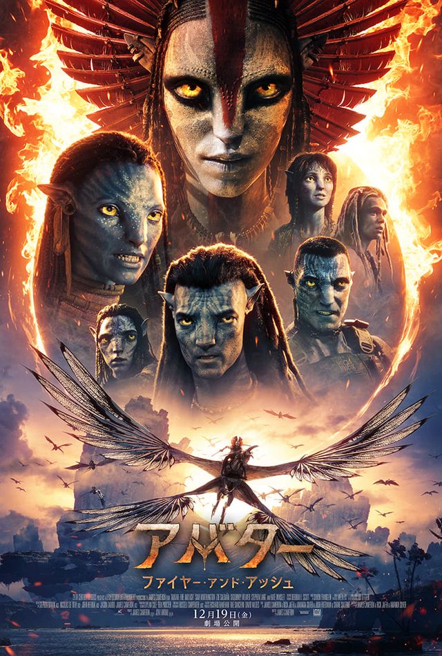 『アバター：ファイヤー・アンド・アッシュ』ポスター