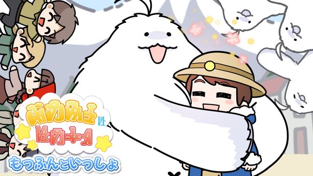 捕まえたら絶対に帰さない…「キングオージャー」もっふんのアニメ「もっふんといっしょ」場面写真（2枚目）