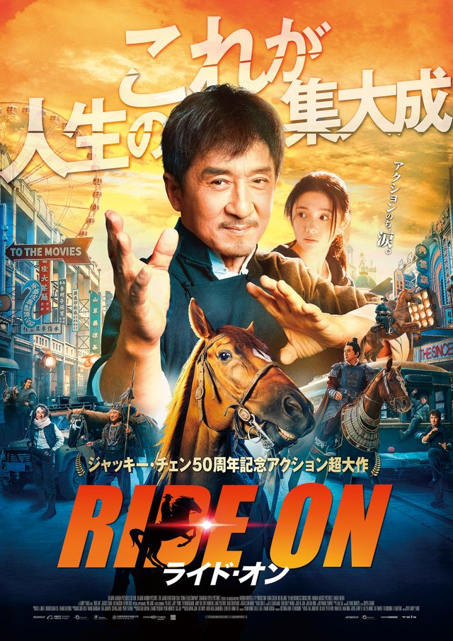 ジャッキーが日本のファンに会いに来る！　『ライド・オン』で来日決定