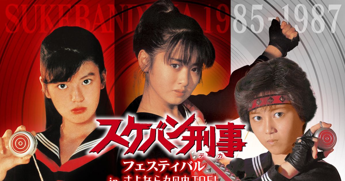 スケバン刑事 スケバン刑事II 少女鉄仮面伝説』1985 劇中で南野陽子さんが