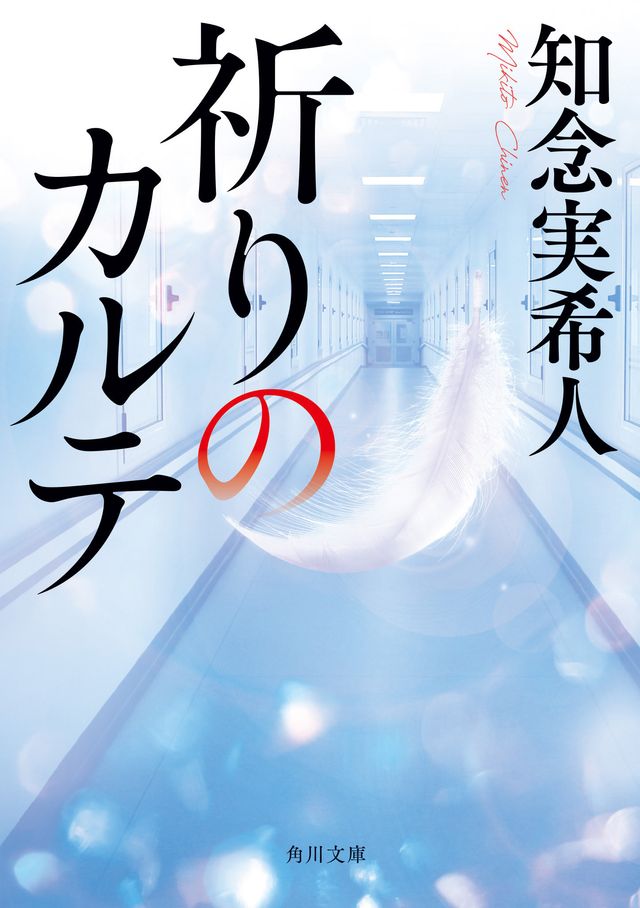 玉森裕太主演でドラマ化！「祈りのカルテ」書影など：フォトギャラリー