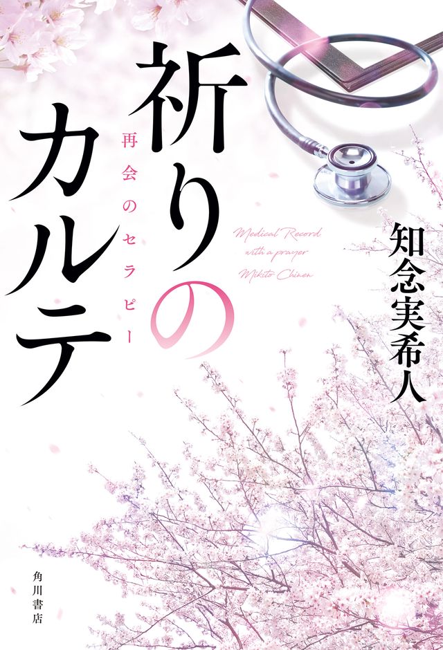玉森裕太主演でドラマ化！「祈りのカルテ」書影など（2枚目）